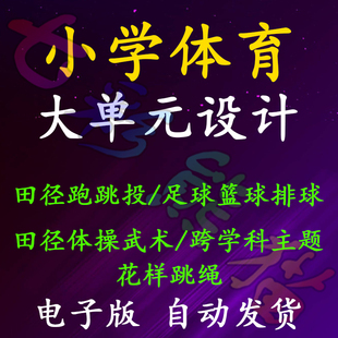小学体育新课标教案教学计划大单元设计18课时水平一二三word资料