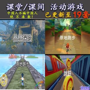 教师课堂课间课上室内体育趣味活动锻炼身体活跃气氛视频游戏课件