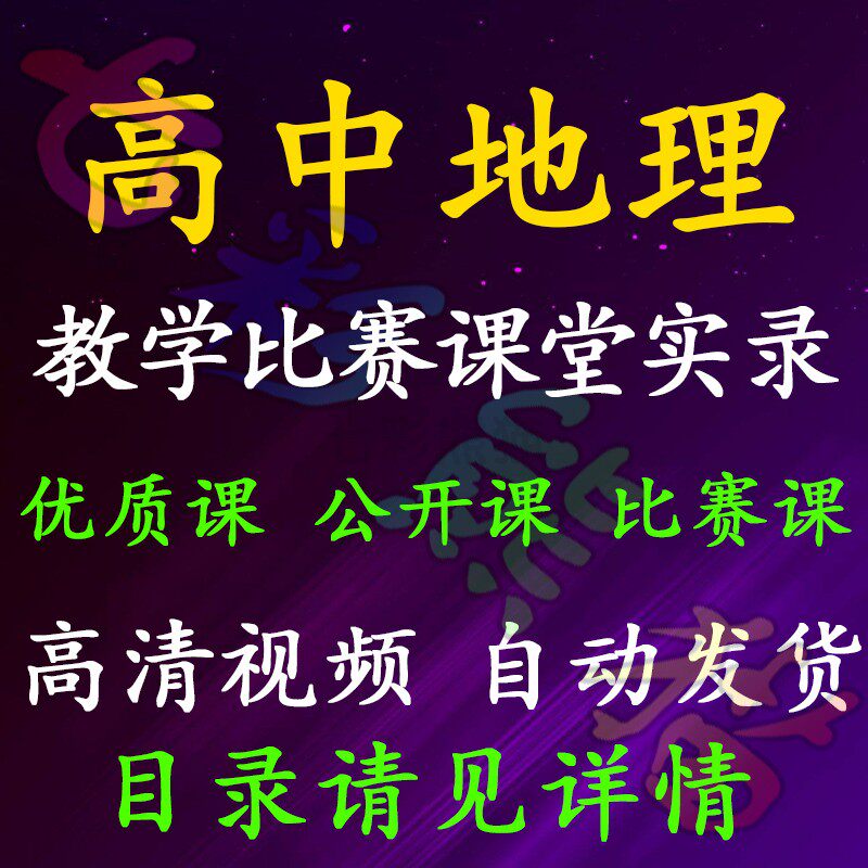 高中地理教学优质课公开课比赛课设计素材/源文件