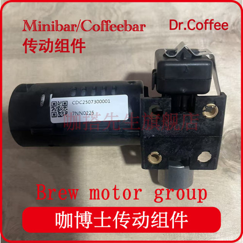 Dr.coffee咖博士咖啡机minibar/coffeebar传动组Brew motor group