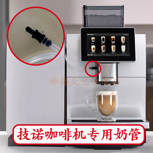 技诺JL30JL15美宜侬全自动咖啡机奶罐软管接头