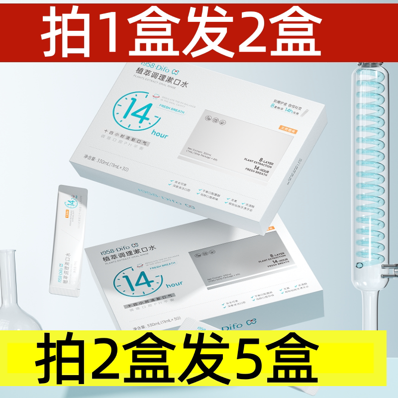 1958Difo笛梵植萃调理漱口水便携除去牙渍异味除口臭11ml*30条/盒