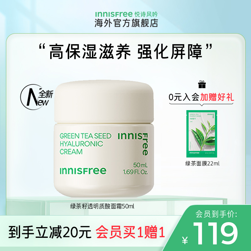 innisfree悦诗风吟面霜绿茶籽透明质酸保湿补水滋润官方正品旗舰