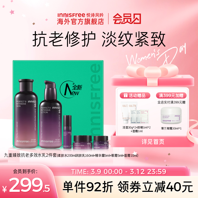 innisfree悦诗风吟九重修护水乳套装保湿紧致抗初老官方旗舰店女