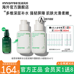 innisfree悦诗风吟绿茶籽肌底精华补水保湿新升级4代小绿瓶80ml*2