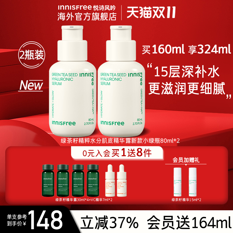 innisfree悦诗风吟绿茶籽肌底精华补水保湿新升级4代小绿瓶80ml*2