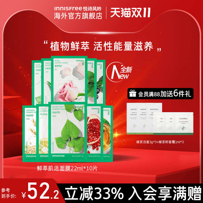 悦诗风吟innisfree肌活面膜深层滋养舒缓补水保湿提亮22ml*10片