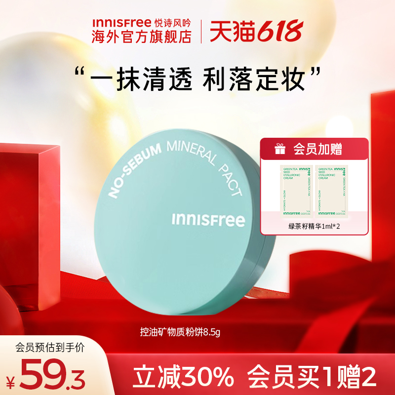 innisfree悦诗风吟定妆粉饼控油定妆持久补妆散女正品官方旗舰店