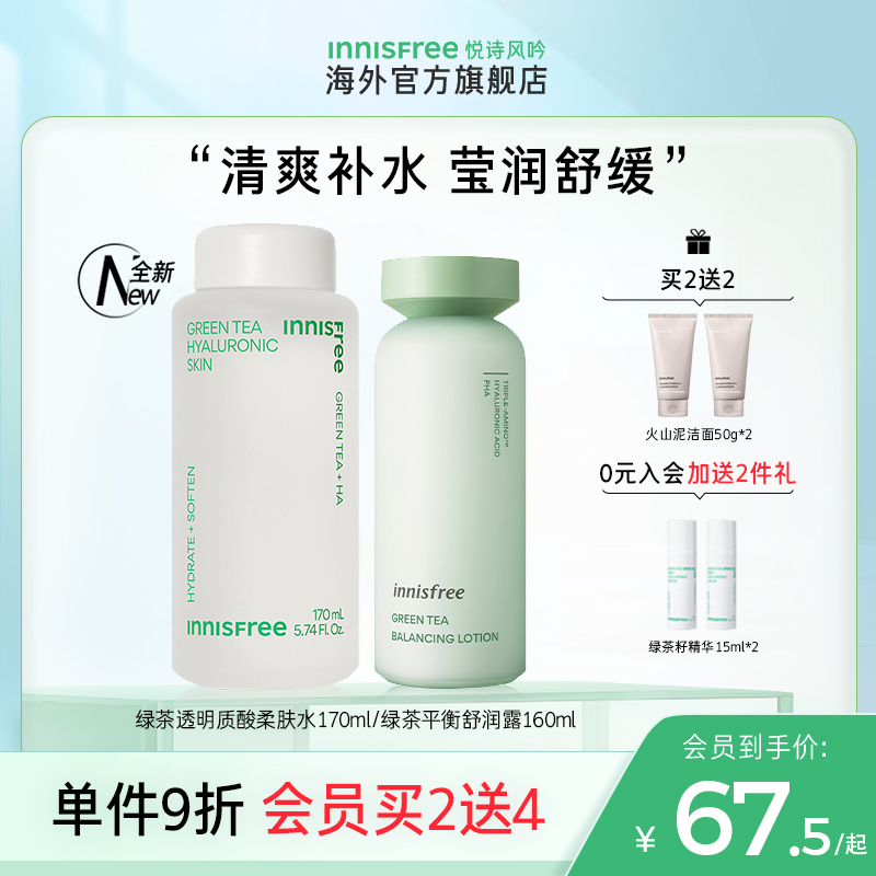 悦诗风吟innisfree绿茶平衡保湿水乳爽肤水补水护肤套装水油洁面