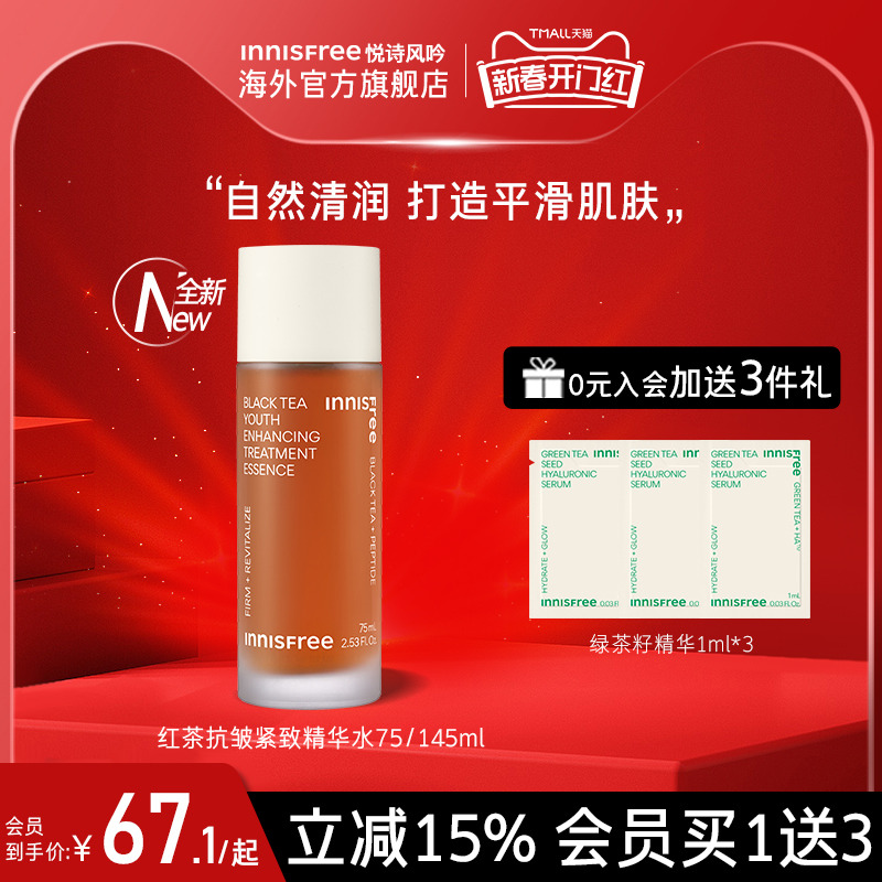 innisfree/悦诗风吟红茶红茶青春焕活精华水深层肌肤补水保湿抗老