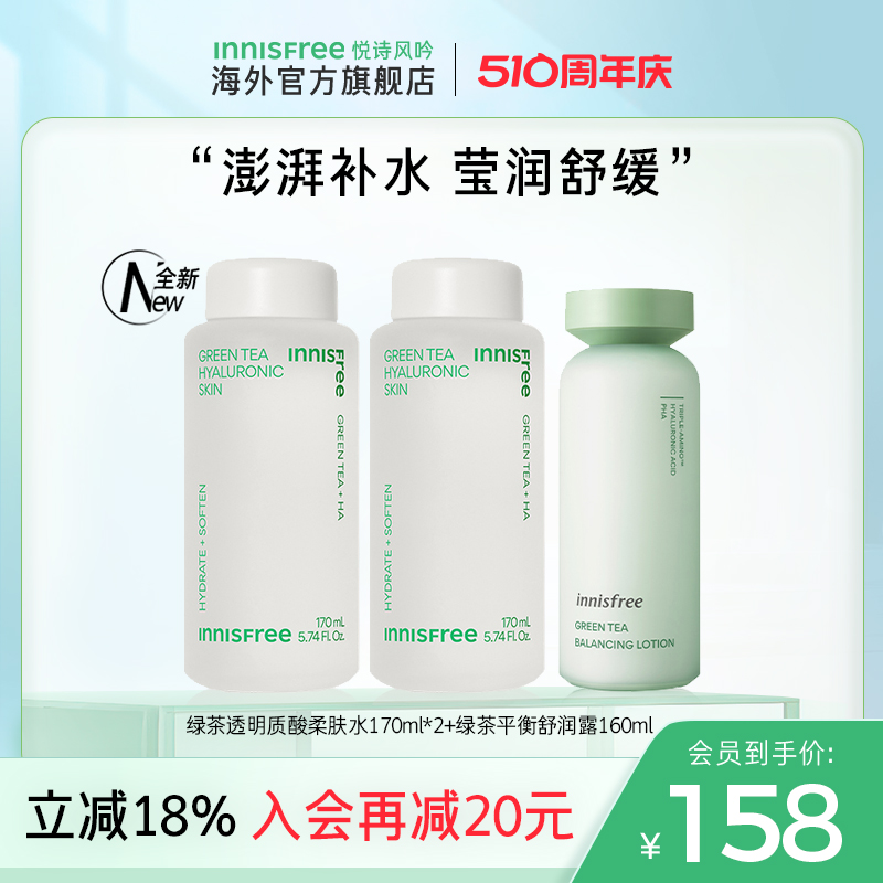 悦诗风吟innisfree绿茶水乳套装正品旗舰店护肤干皮官网控油女