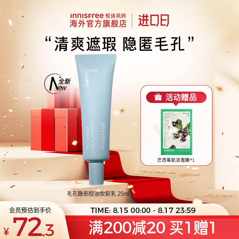 悦诗风吟隔离霜妆前乳隐形毛孔控油遮瑕女提亮肤色正品官方旗舰店