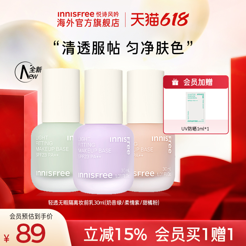 innisfree/悦诗风吟丝柔修颜隔离乳 SPF23 PA+持久自然隔离妆前乳