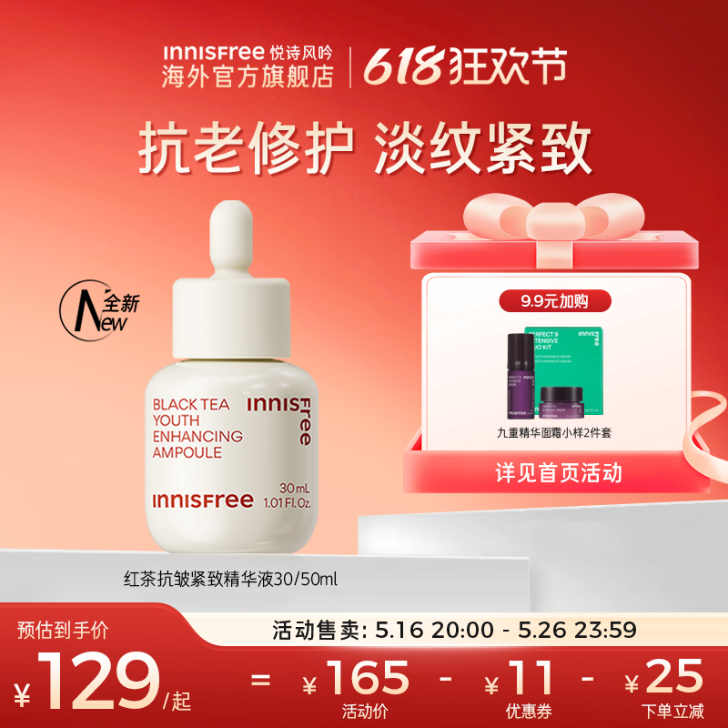 悦诗风吟红茶面部精华液抗老紧致抗皱淡斑收缩毛孔官方旗舰店正品