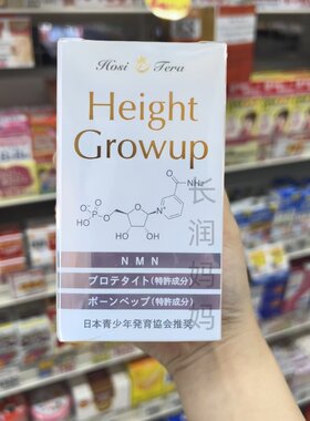 日本青少年发育协会推荐黄金骨源长高钙片成分天花板骨缝未闭合行