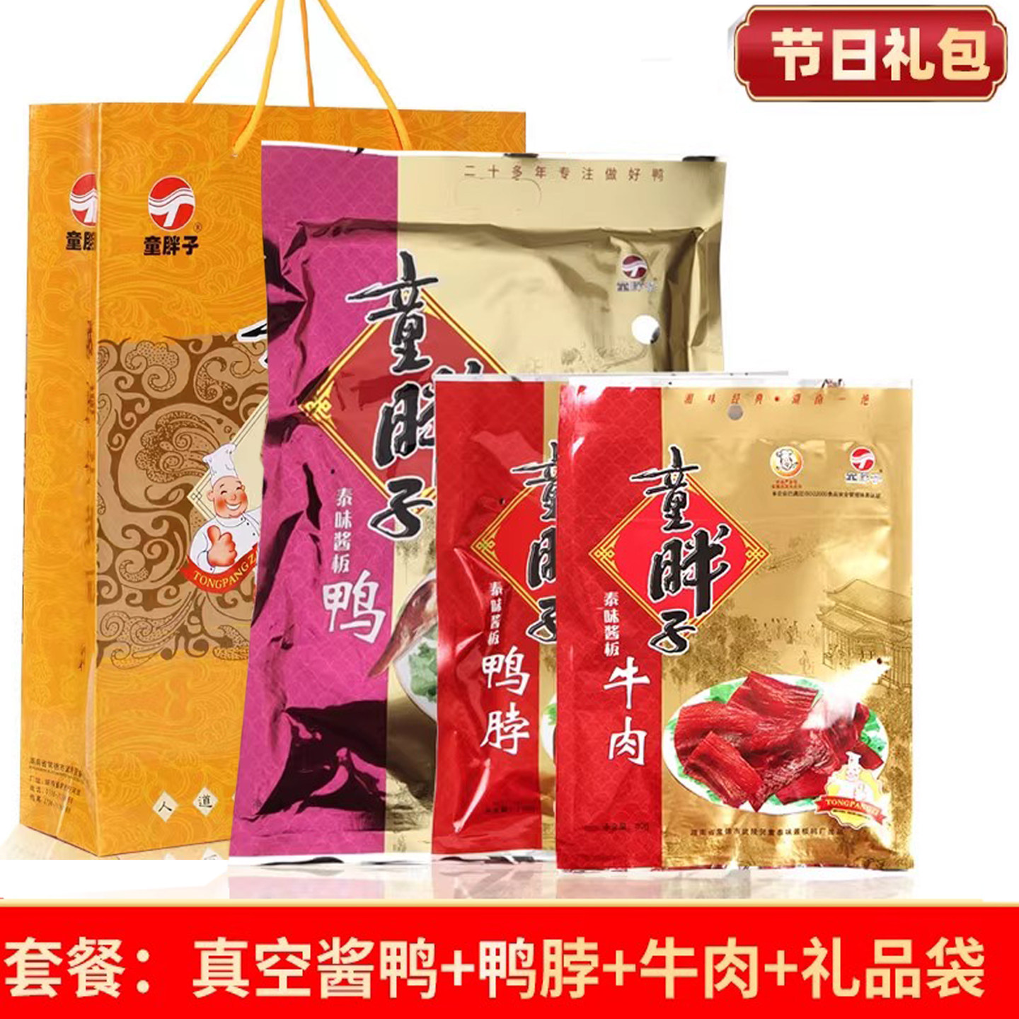 湖南常德特产童胖子酱板鸭整只香辣鸭脖子鸭翅休闲零食大礼包年货