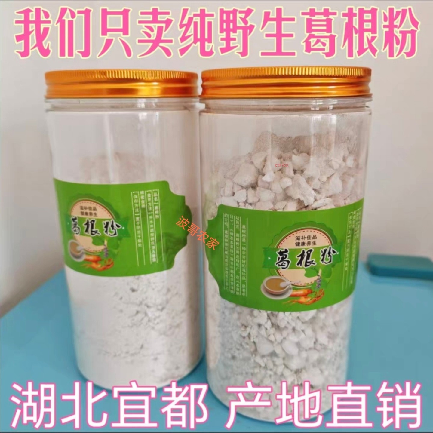 湖北宜都野生柴葛根粉即冲即食