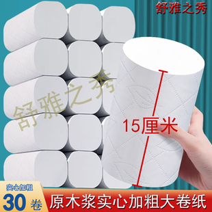 实心加粗30卷卫生纸15厘米加长卷纸原木浆手纸厕纸家用实惠装宿舍