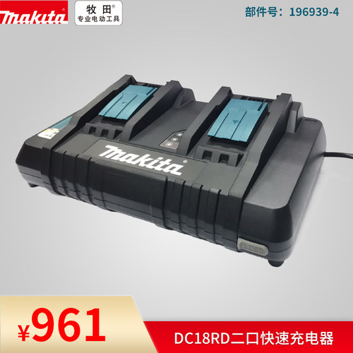 牧田Makita充电器DC18RD锂电池18V双端口电池同时充电快速充电器