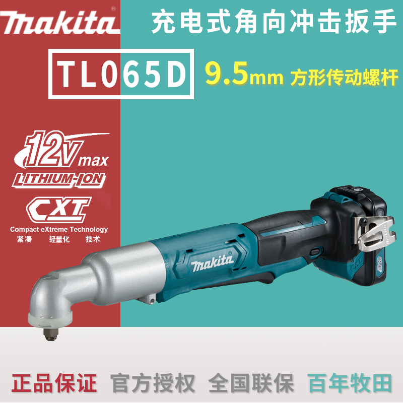 牧田Makita角向电动扳手TL065D充