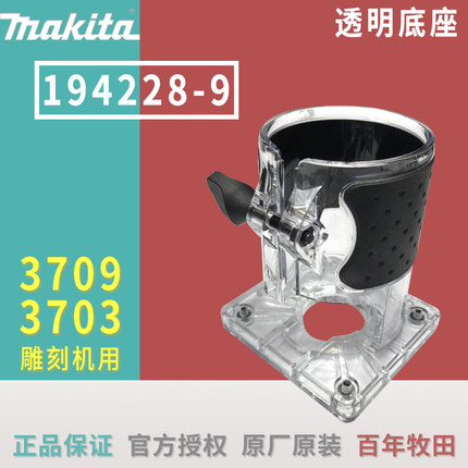 日本牧田Makita雕刻机透明底座3709 3703用配件194268-9修边机