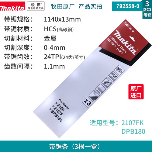 原装进口日本makita牧田2107FK带锯条DPB180碳素钢环形运带钢锯条