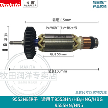 牧田Makita角磨机9553NB转子定子9553HN/HB 9555NH 9558NB
