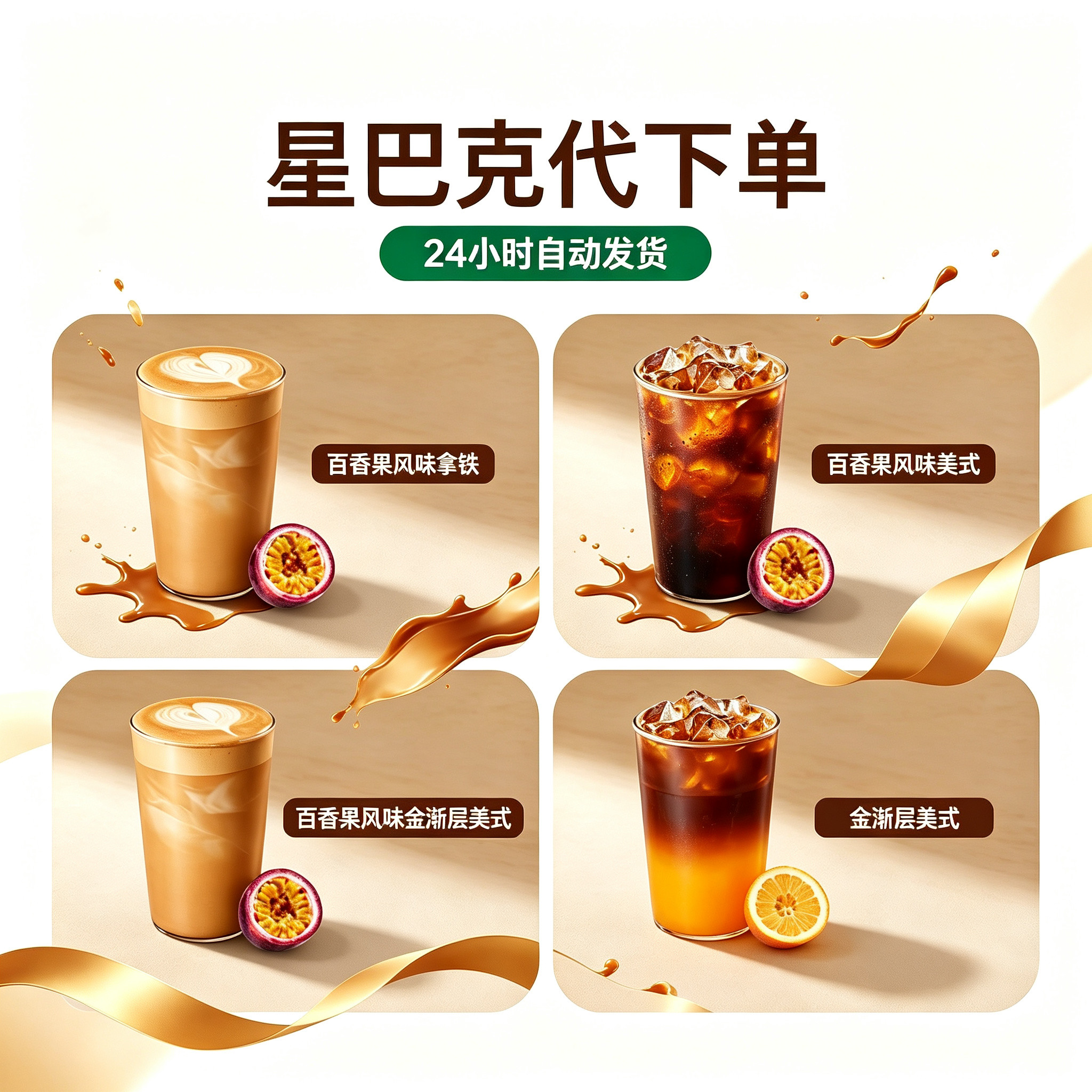星巴克啡快下单百香果风味金渐层美式拿铁法式香草熔岩新品电子券