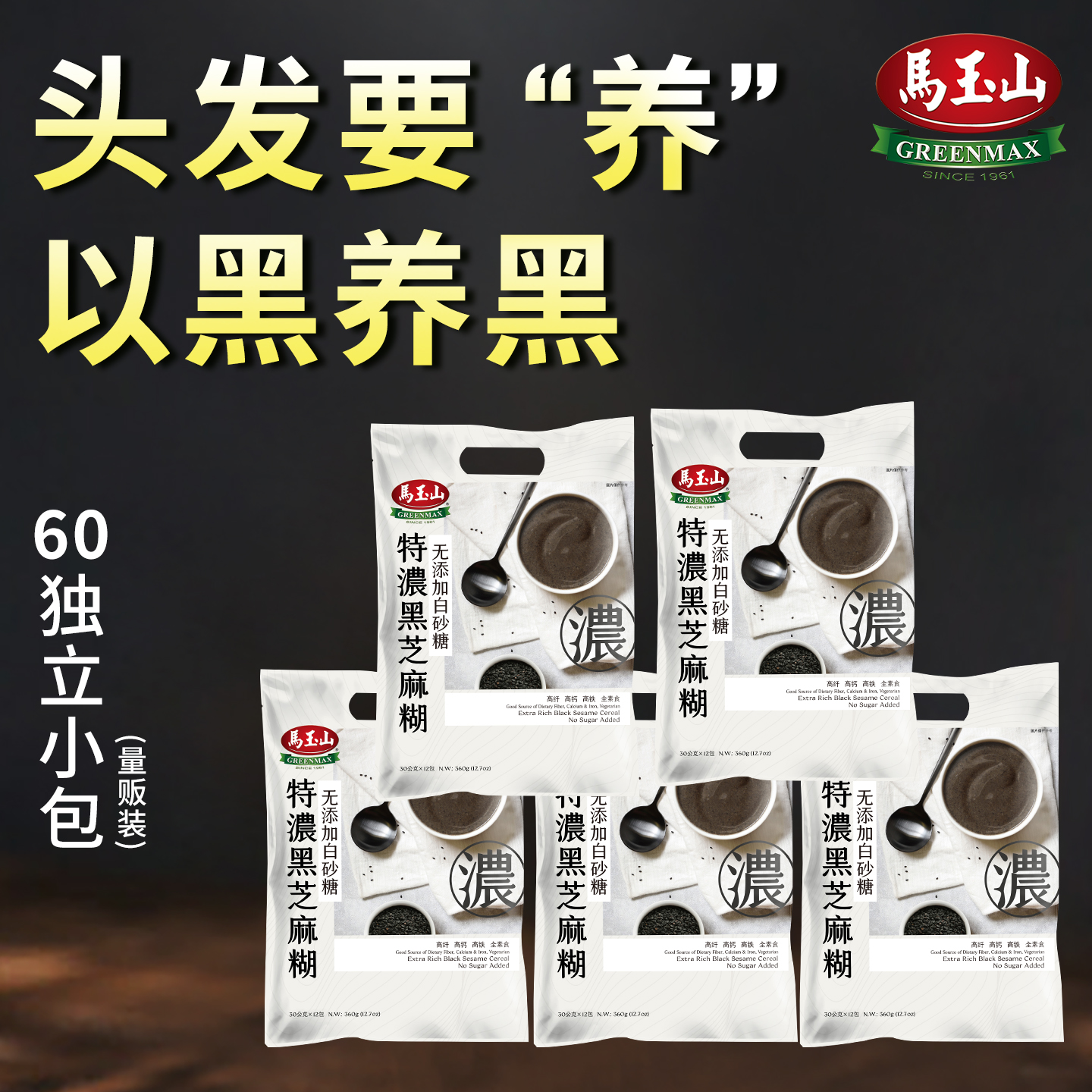 台湾马玉山特浓黑芝麻糊冲饮芝麻糊无糖家庭量贩装60小包进口早餐