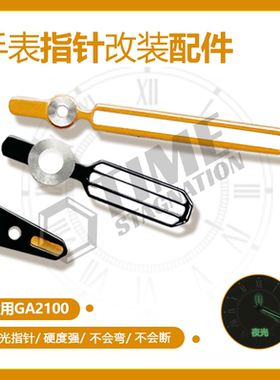 适配卡西欧GA2100农家橡树改装紫色指针金属配件纯黑时尚时针分针