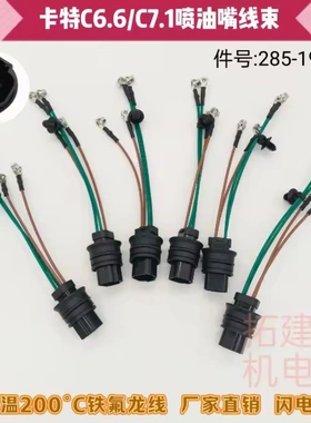 挖掘机卡特320D2 323D 326D2 330GC喷油器插头C6.6 C7.1油嘴线束