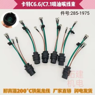 挖掘机卡特320D2 323D 326D2 330GC喷油器插头C6.6 C7.1油嘴线束