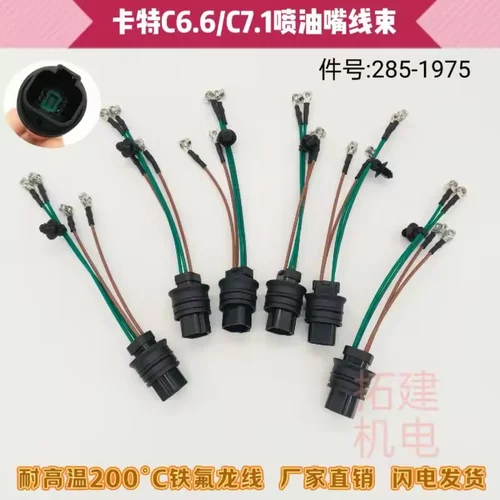 挖掘机卡特320D2 323D 326D2 330GC喷油器插头C6.6 C7.1油嘴线束
