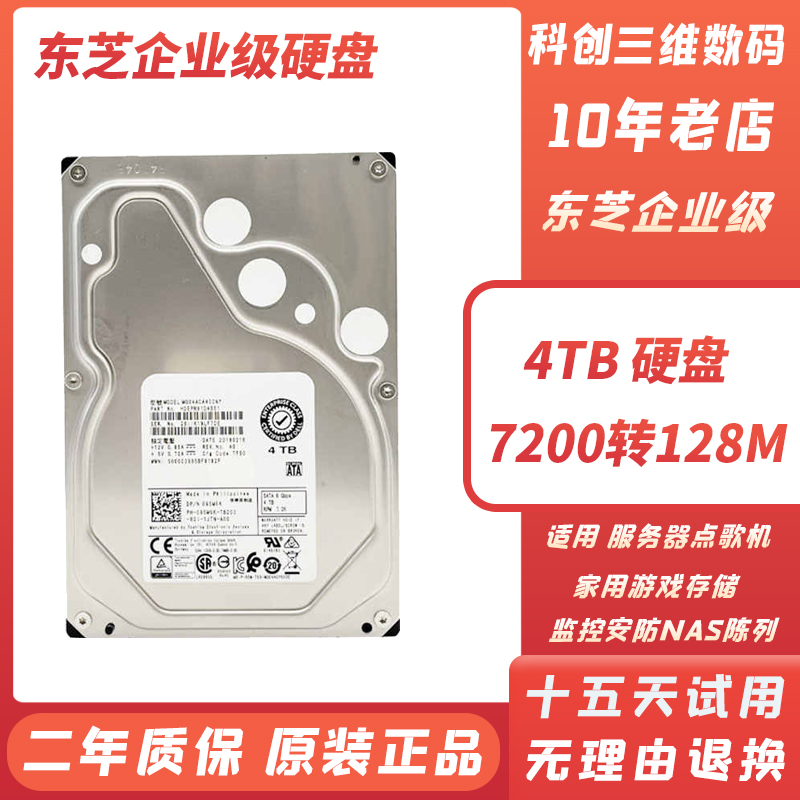 东芝4T企业级机械硬盘7200转4TB台式机电脑NAS存储监控录像垂直盘