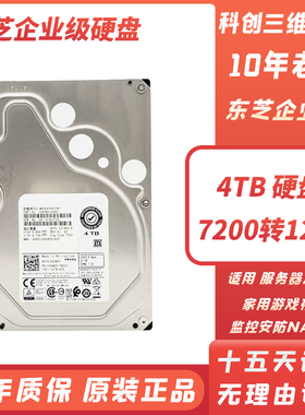 东芝4T企业级机械硬盘7200转4TB台式机电脑NAS存储监控录像垂直盘