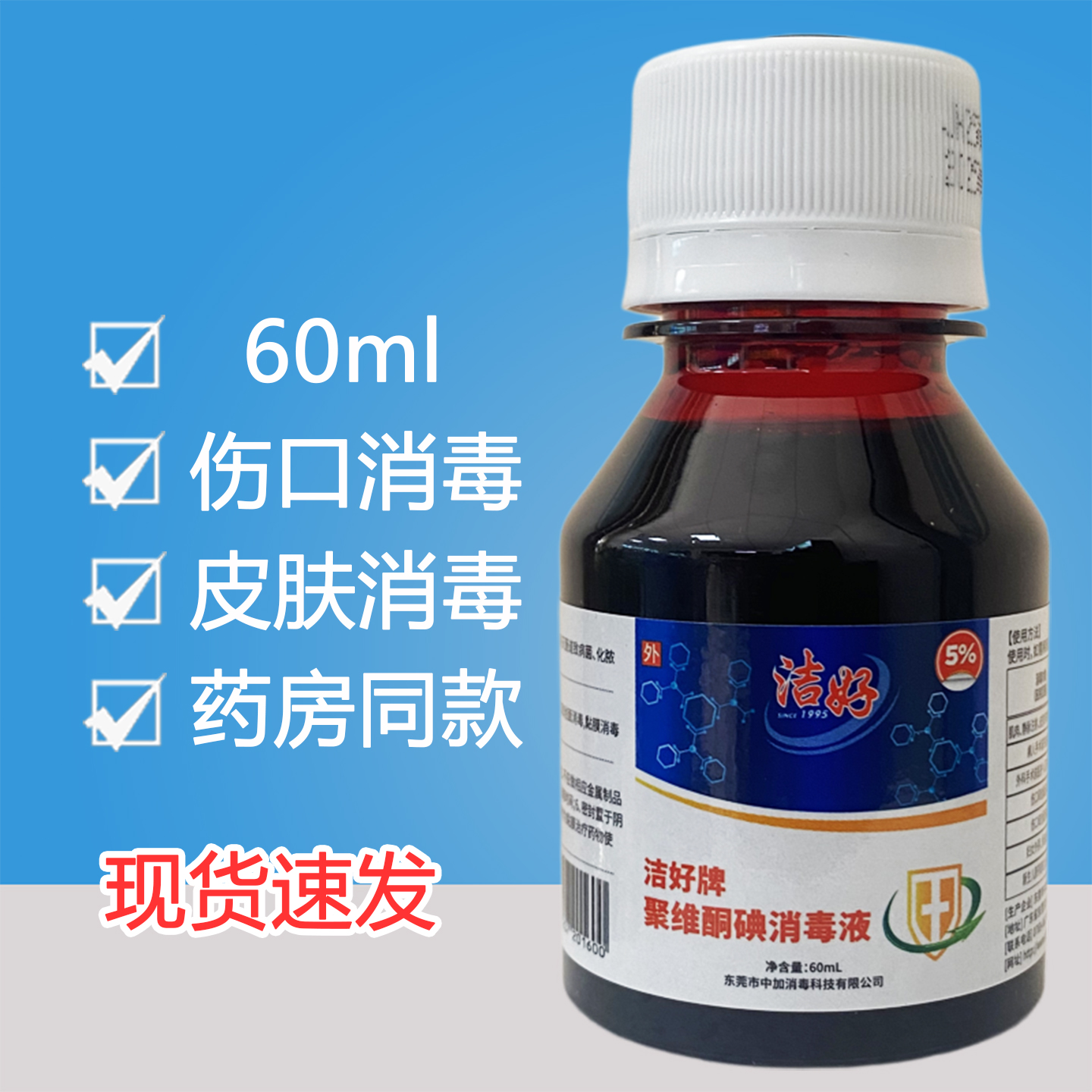 佳鹏5%碘伏消毒液60ml皮肤外用