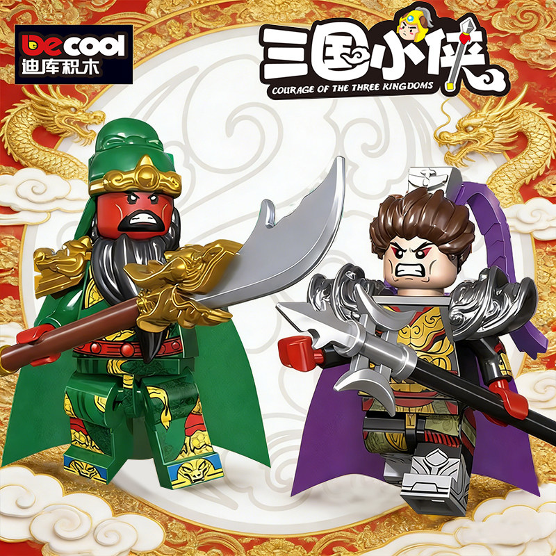 迪库积木小人仔稀有人偶关羽吕布三国小侠古代士兵拼装第三方玩具