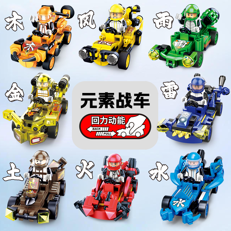 回力元素战车拼装玩具