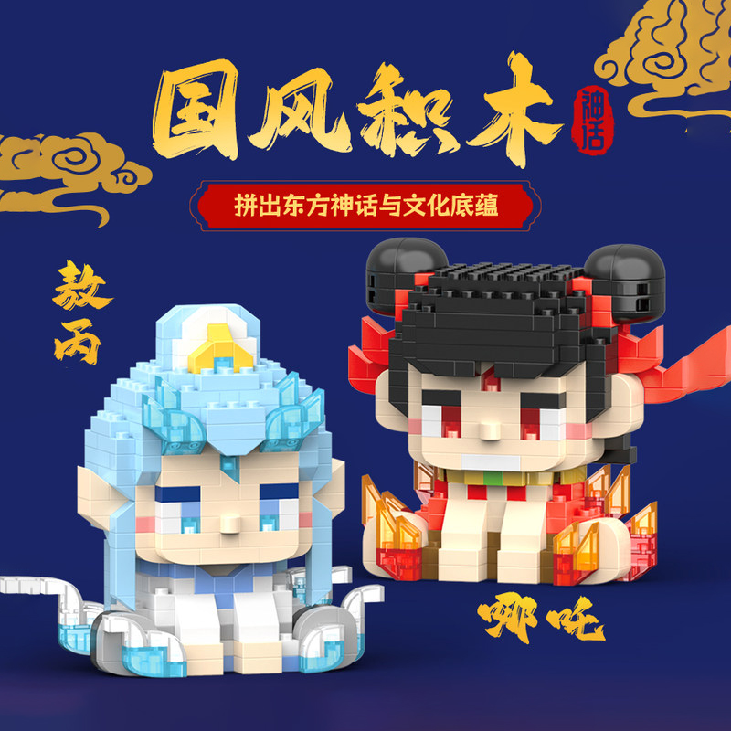 哪吒敖丙拼装积木玩具
