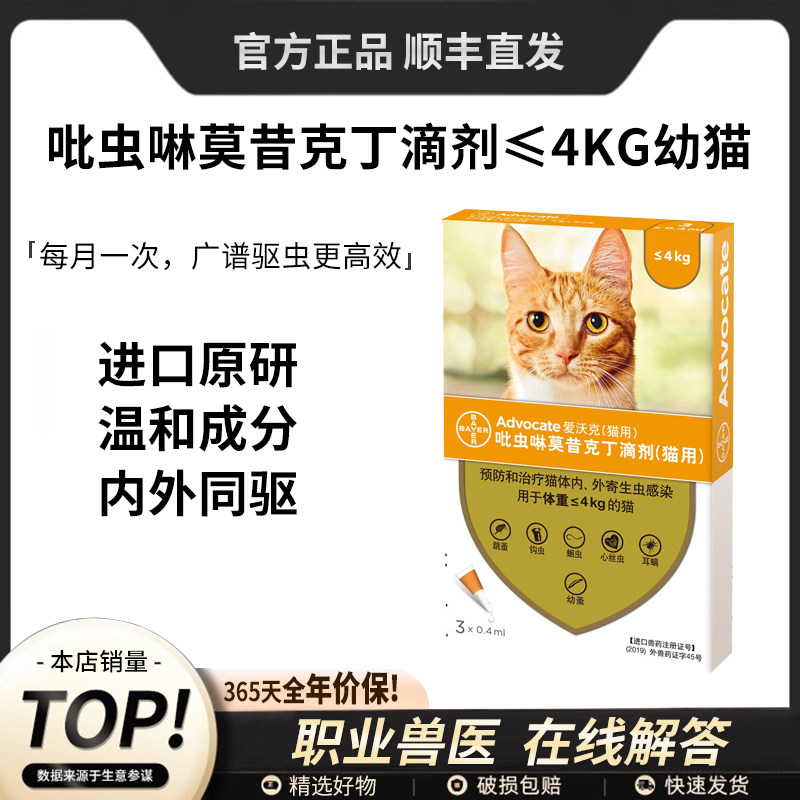 爱沃克猫咪驱虫滴剂 驱除耳螨跳蚤蛔虫 幼成猫宠物体内外一体同驱
