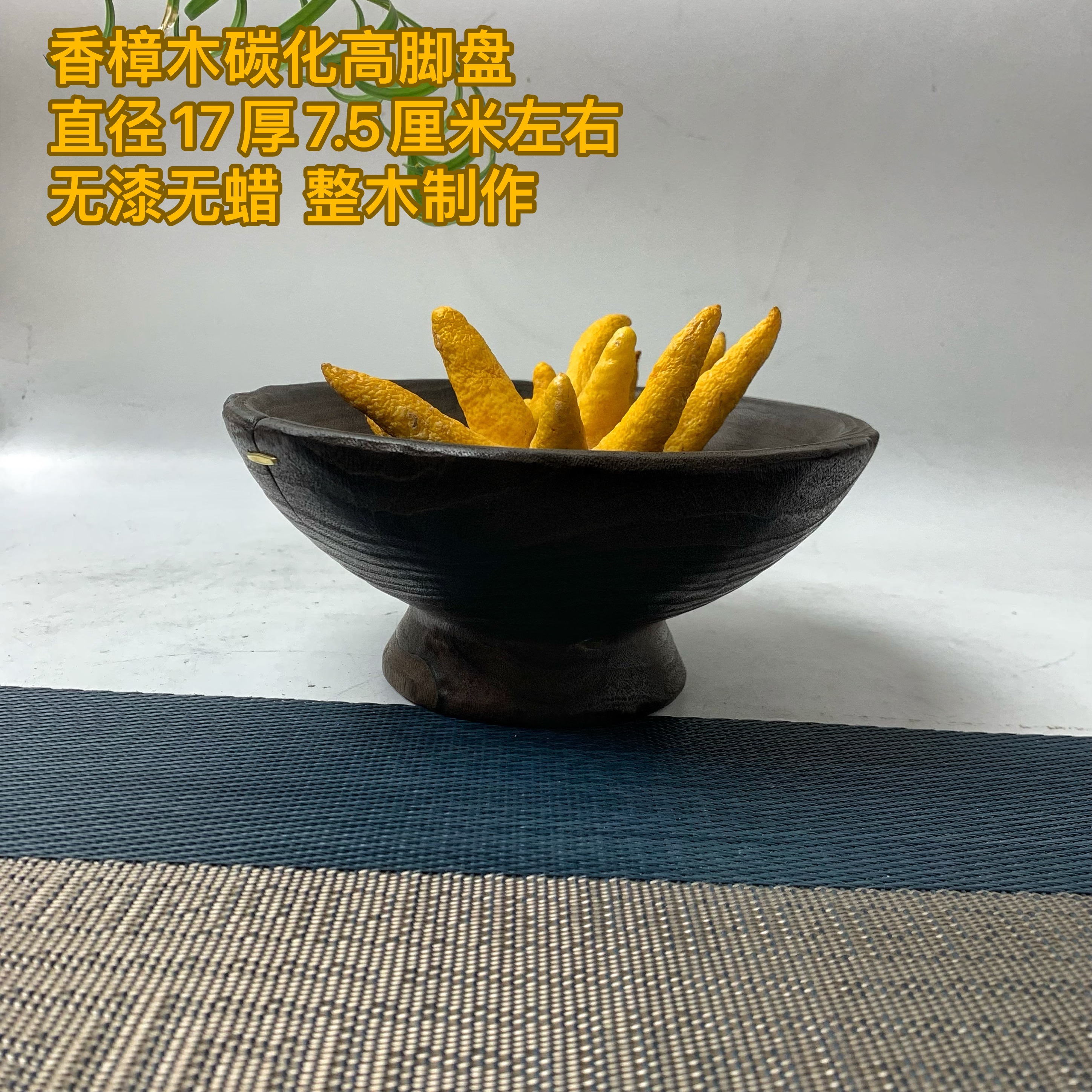 香樟木碳化干泡盘储物盘摆佛手柑盘高脚款无漆无蜡整木制作茶具摆