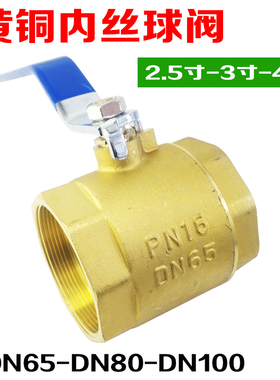 黄铜2.5寸球阀DN65球阀3寸内螺纹阀门DN80内丝铜球阀开关水阀长柄