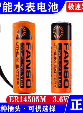 专用孚安特3.6V智能水表锂电池ER14505M自来水家用IC插卡式电池