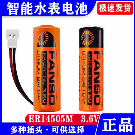 专用孚安特3.6V智能水表锂电池ER14505M自来水家用IC插卡式电池