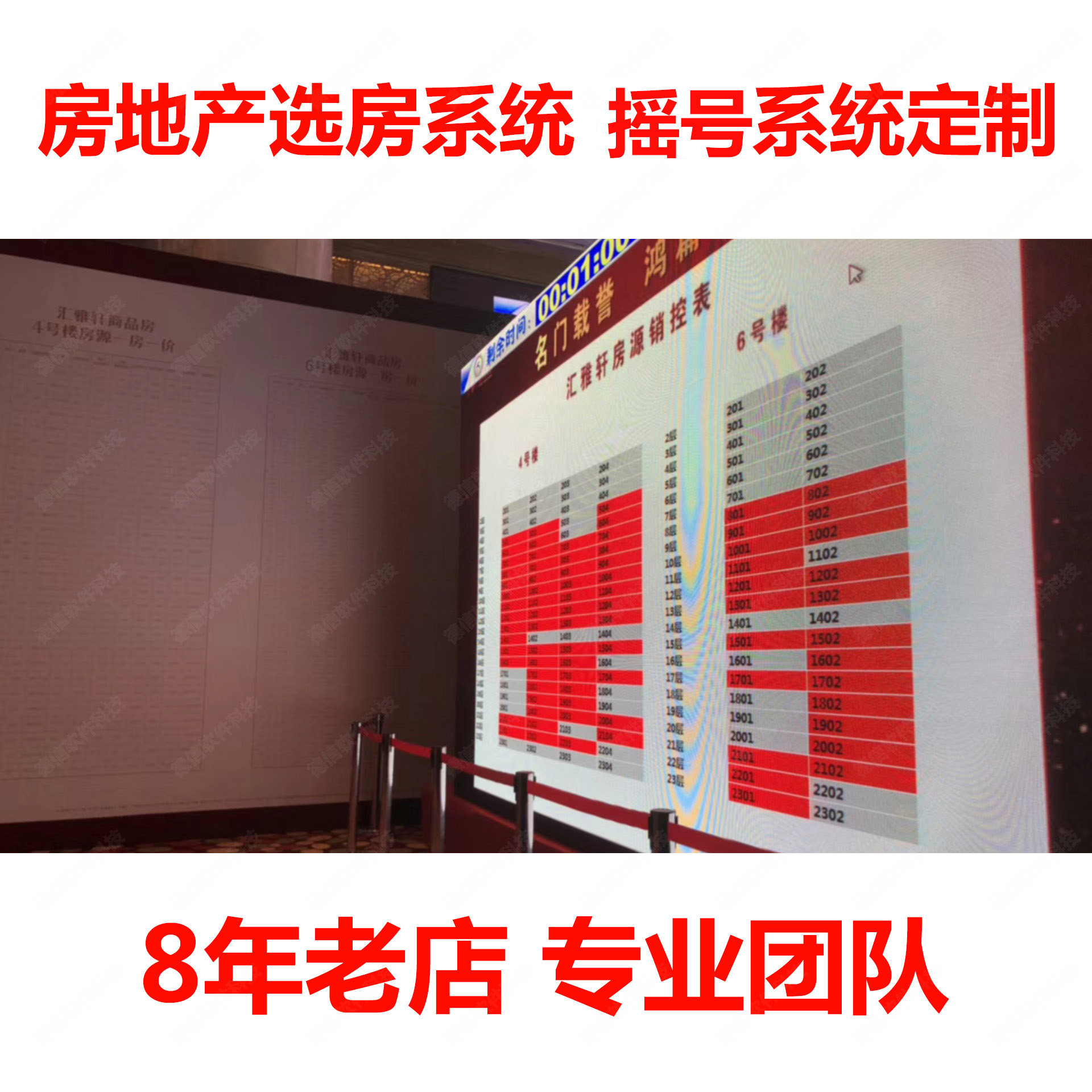 房地产选房系统 开发商电子选房设计素材/源文件