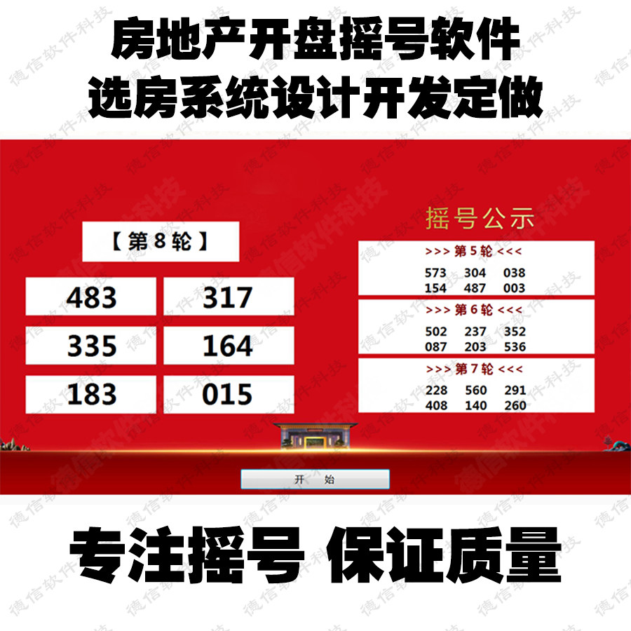Led大屏幕摇号软件 房地产开设计素材/源文件