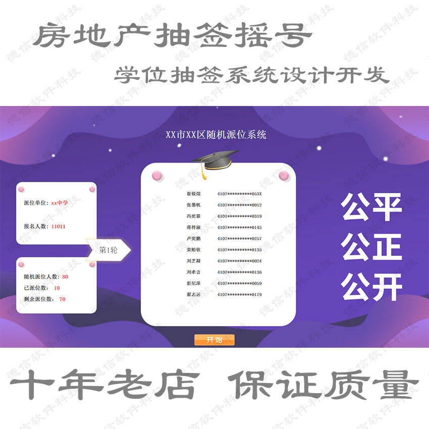 摇号软件【房地产开盘摇号】学位学校抽签活动系统定制 大屏幕LED