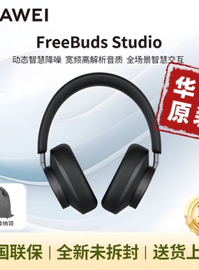 华为头戴式Freebuds Studio蓝牙耳机降噪电竞双设备低延迟长续航