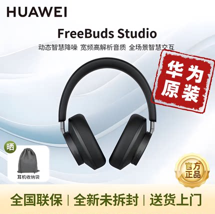 华为头戴式Freebuds Studio蓝牙耳机降噪电竞双设备低延迟长续航