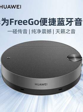 华为FreeGo智能蓝牙便携音箱音响